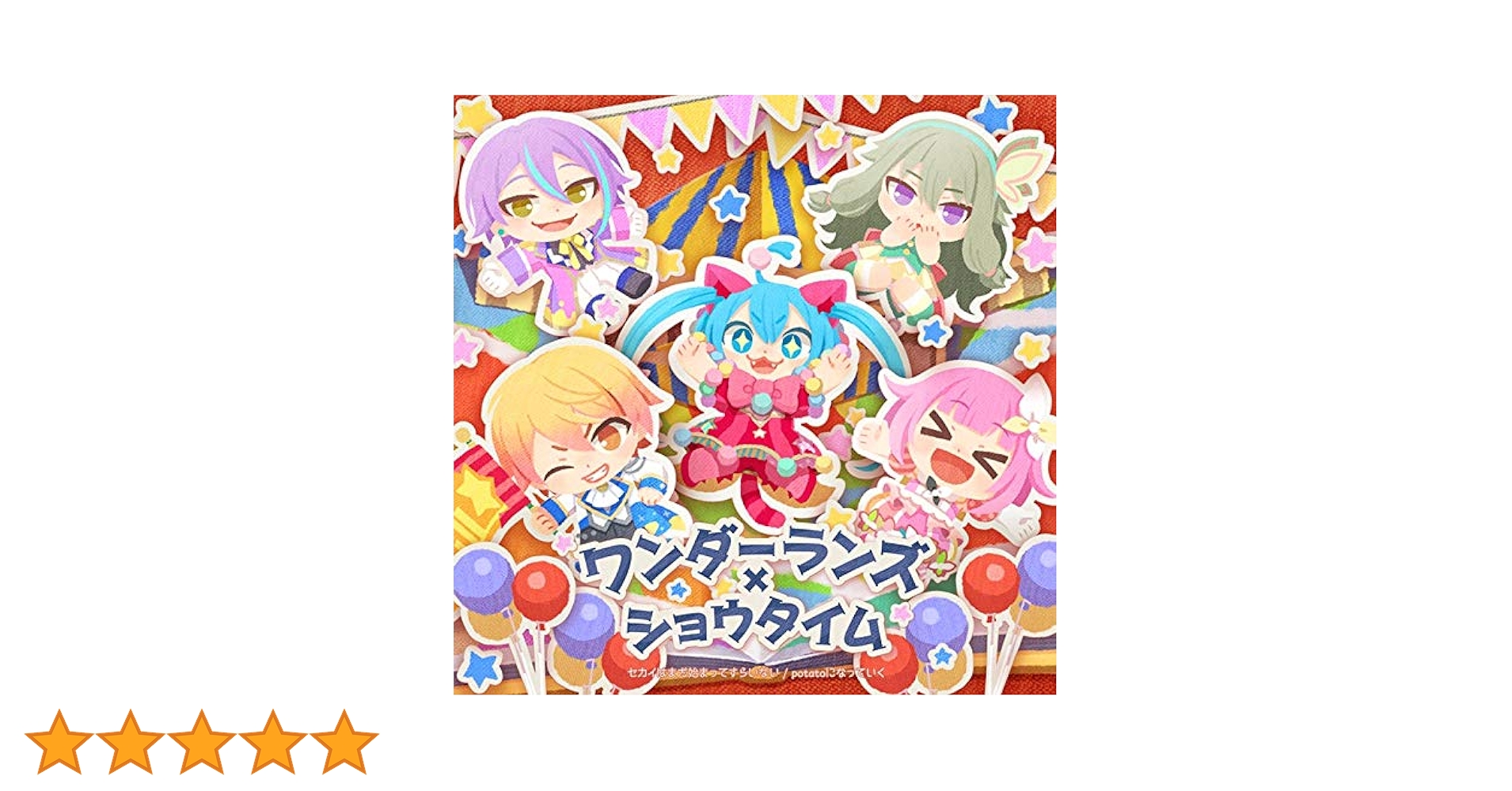 Amazon | セカイはまだ始まってすらいない/potatoになっていく